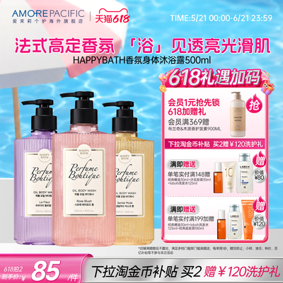 爱茉莉HAPPYBATH高端香水精油沐浴露持久留香嫩滑肌肤干燥滋润