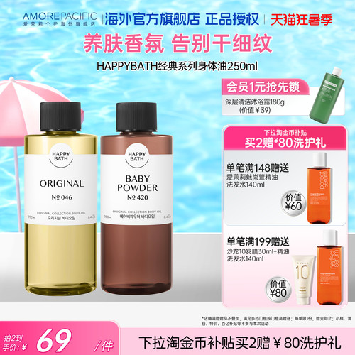 爱茉莉韩国进口happybath身体按摩油深层滋润补水保湿香氛