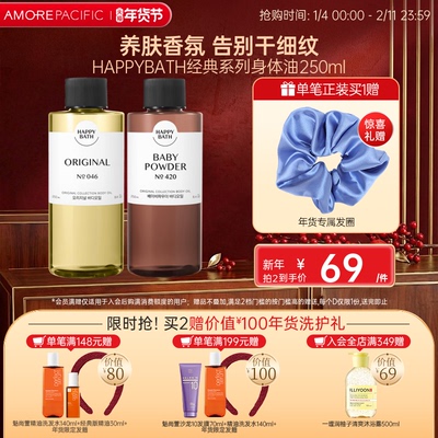 爱茉莉韩国进口happybath身体按摩油深层滋润补水保湿香氛