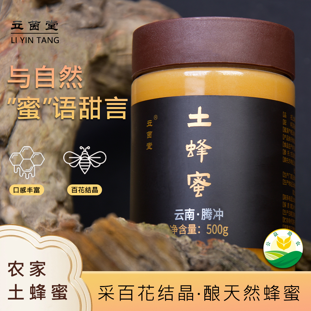 立茵堂土蜂蜜正宗纯天然百花蜜结晶蜂蜜新鲜现采纯野生高山蜂蜜