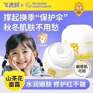 飞虎牌儿童秋冬护理山茶花面霜滋润补水宝宝护肤保湿婴幼儿红血丝