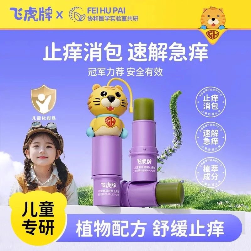 飞虎牌儿童紫草舒缓止痒膏植萃棒蚊虫叮咬宝宝婴儿专用清凉驱蚊膏,婴童洗护,止痒膏,淘宝优惠券,粉丝福利购,淘宝优惠卷