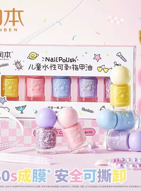润本儿童指甲油水性无味可撕拉女孩专用儿童美甲礼盒开学生日礼物
