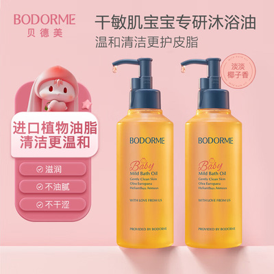 贝德美儿童沐浴油宝宝专用沐浴露二合一亲肤抚触温和沐浴乳旗舰店