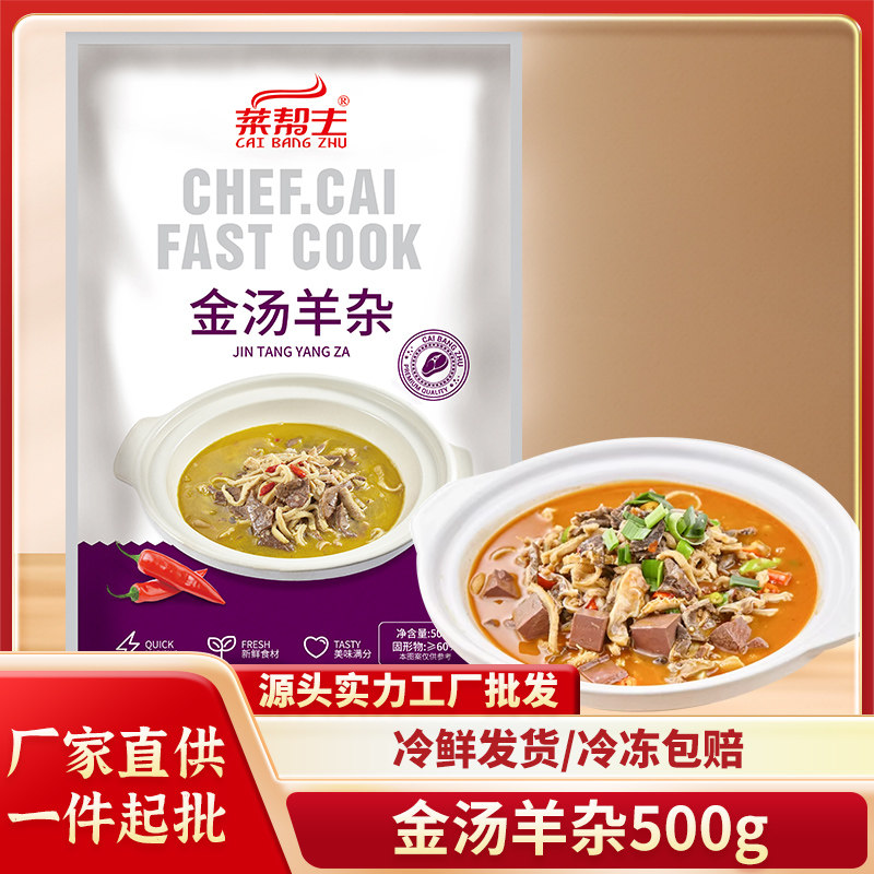 菜帮主金汤羊杂500g袋装酒店快捷湖南半成品美食餐饮饭店冷冻食材