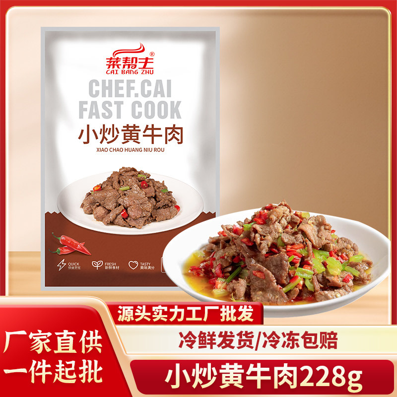 菜帮主小炒黄牛肉228g新鲜腌制牛肉片酒店特色家宴半成品湘菜食材