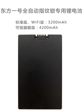 东方一号全自动指纹锁专用锂电池标准版WiFi版可视猫眼版3200mAh