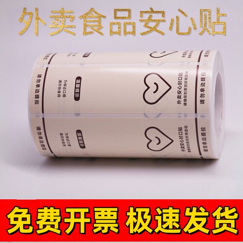 外卖封口贴食安封签食品安全标签