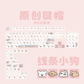 线条小狗键帽可爱moa热升华个性 呆萌十字轴心pbt材质全套键帽