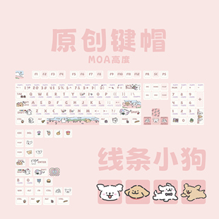 线条小狗键帽可爱moa热升华个性 呆萌十字轴心pbt材质全套键帽