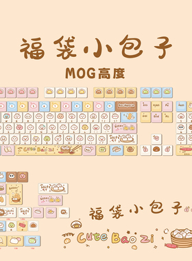 福袋包子键帽可爱mog热升华个性呆萌十字轴心pbt材质全套键帽