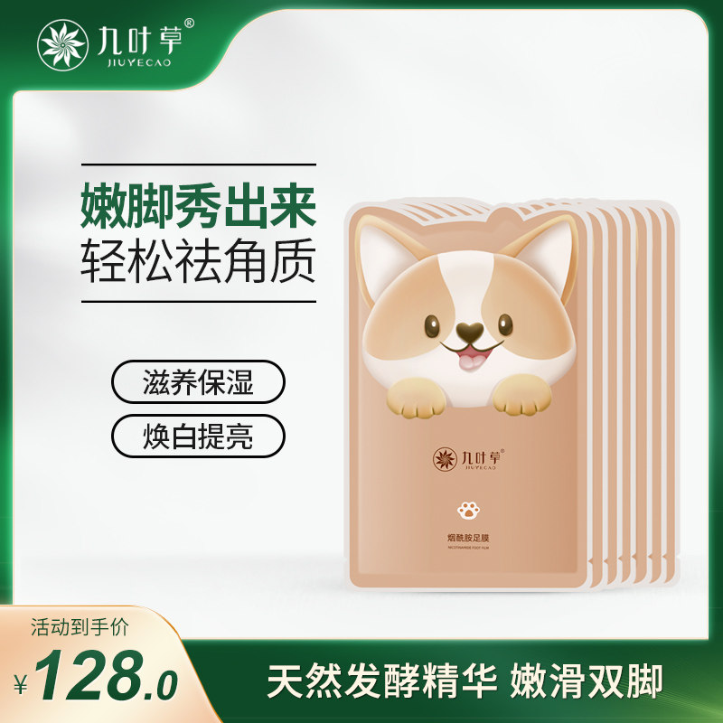 九叶草烟酰胺足膜脚膜去死皮脱皮老茧脚部护理嫩白脚后跟干裂保湿