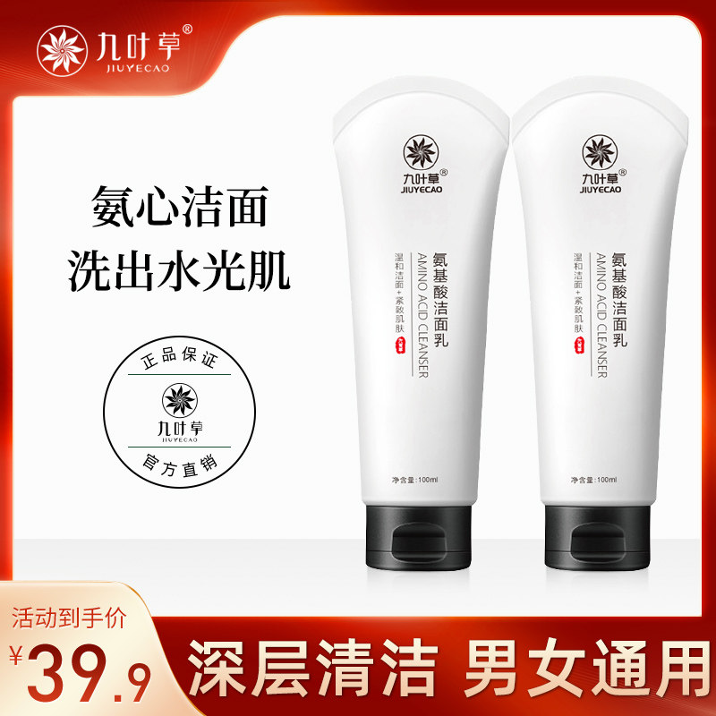九叶草氨基酸洗面奶控油补水保湿深层清洁收缩毛孔男女学生洁面乳