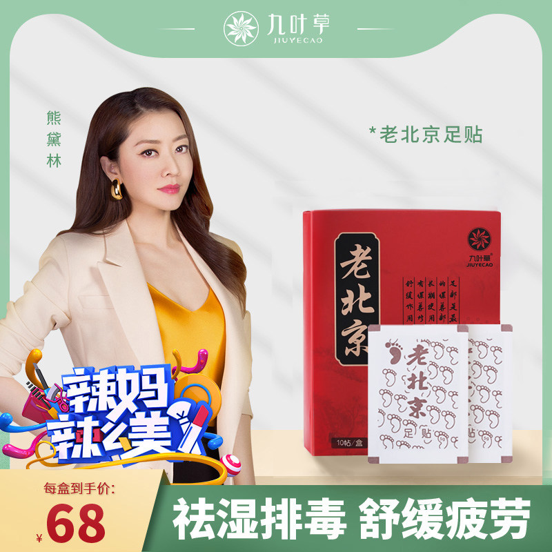 九叶草老北京足贴养生去湿气足底排湿气男女通用调节睡眠10片正品