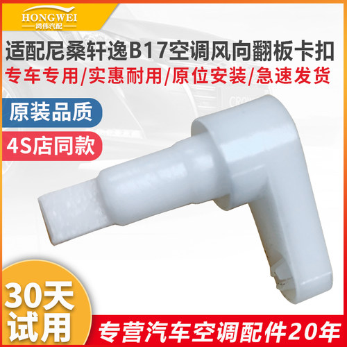 尼桑轩逸B17空调风道翻板卡扣
