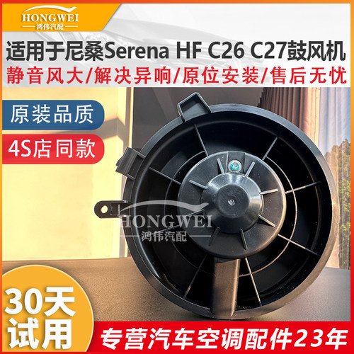 适用于SerenaHFC26C27鼓风机