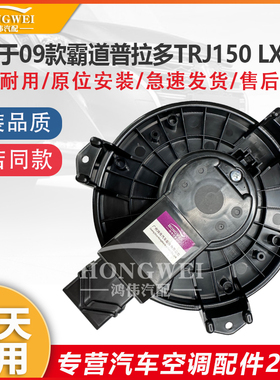 适用于09款霸道普拉多TRJ150 LX470左驾空调鼓风机马达冷暖风电机