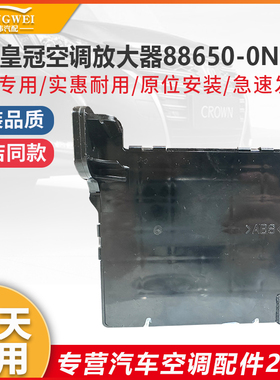 鸿伟 适配丰田皇冠空调放大器总成冷汽电脑版控制器88650-0N010