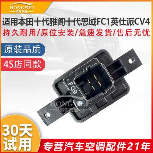 适用于雅阁思域FC1英仕派CV4电阻