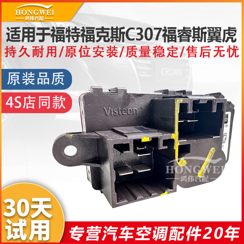 适用于福特福克斯C307 C346福睿斯C490翼虎空调鼓风机电阻模块