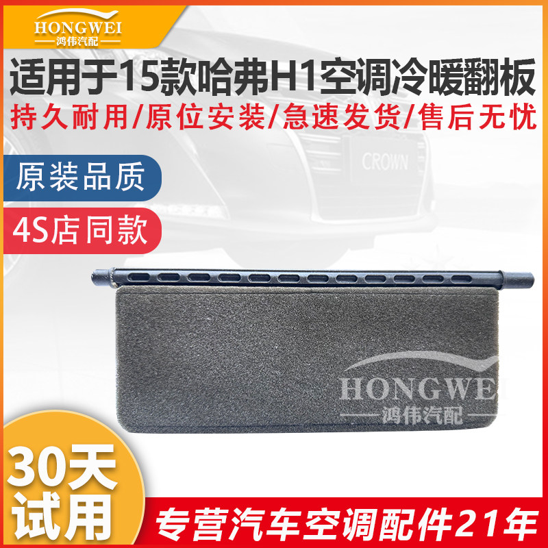 适用于15款哈弗H1空调蒸发箱暖风箱冷暖转换翻板温度调节摆叶格栅,汽车零部件/养护/美容/维保,压缩机及空调部件,淘宝优惠券,粉丝福利购,淘宝优惠卷