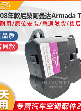 适配08年款尼桑阿曼达Armada TA60空调风道冷暖内外循环转换马达