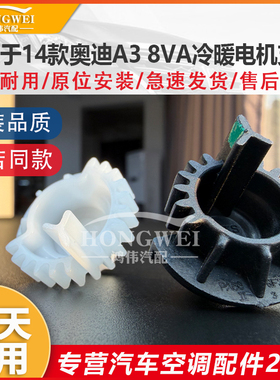 适用于14款奥迪A3 8VA主副驾驶空调冷暖转换伺服电机支架齿轮摆臂