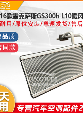 适配16款雷克萨斯GS300h L10空调暖风箱芯暖风水箱小水箱热风暖气