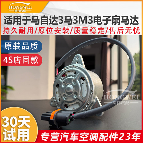 适用于马3M3空调电子扇马达风扇