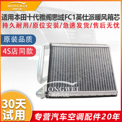 适用于雅阁思域英仕派暖风箱芯