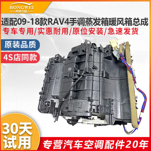 09-18RAV4手调蒸发箱暖风箱总成
