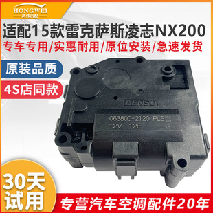 雷克萨斯凌志NX200 适用15年款 Z10空调伺服电机内外循环转换马达