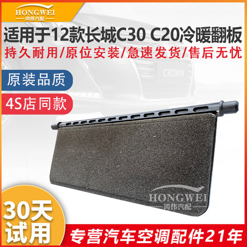 适用于12款C30C20空调冷暖翻板
