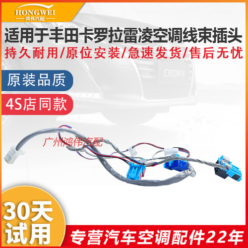 适用于卡罗拉雷凌空调线束插头