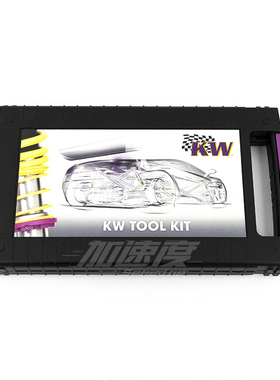 德国KW 工具盒 绞牙扳手 阻尼内六角 避震器 减震减振器 改装升级