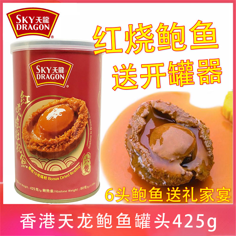 香港天龙红烧鲍鱼6只425g1罐加热即食海鲜熟食海味送礼家宴酒请客