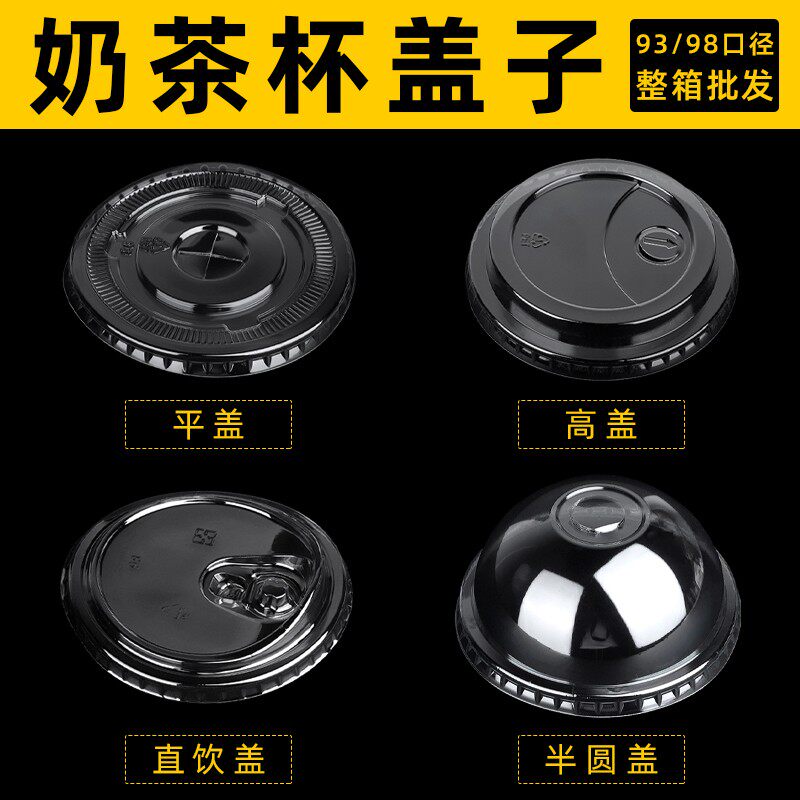 一次性92/93/98口径pet加厚杯盖
