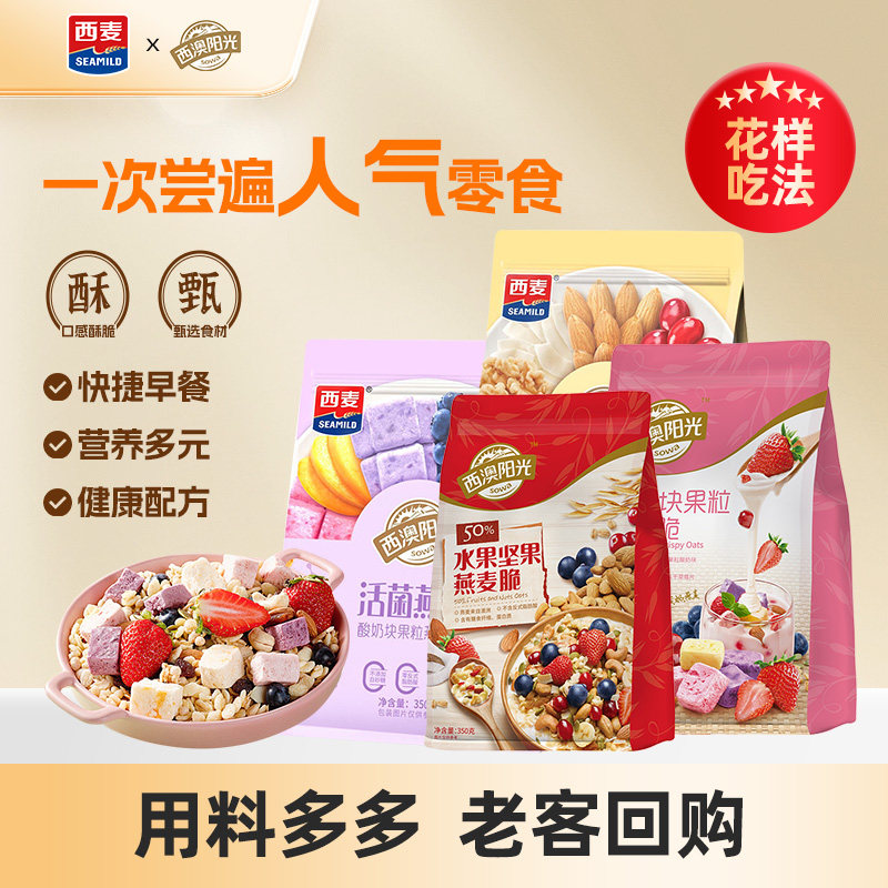 西麦西澳阳光酸奶水果坚果烘焙燕麦片350g营养早餐零食干吃燕麦片