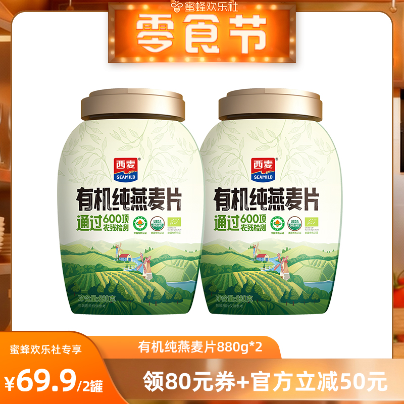 西麦有机纯燕麦片罐装880g