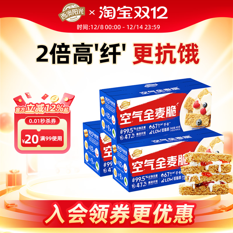 西澳阳光全麦脆0添加白砂糖