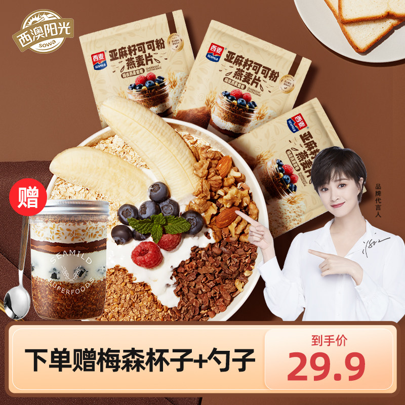 西麦燕麦片亚麻籽可可粉晚餐隔夜燕麦套餐三合一麦片怎么看?