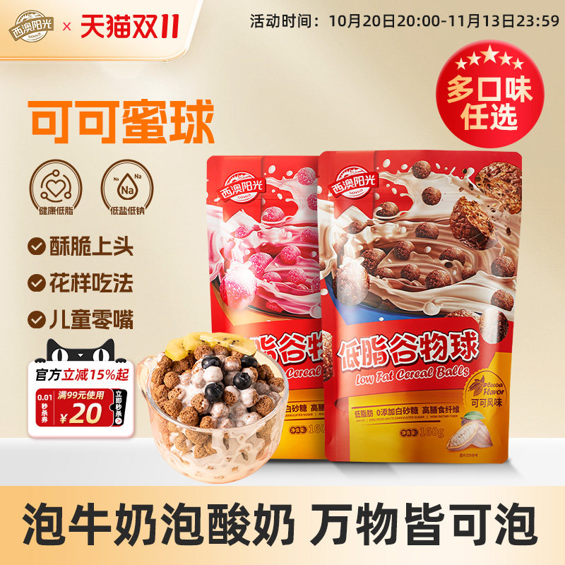 西麦可可蜜球非油炸即食儿童健康早餐低脂可可球早餐谷物球