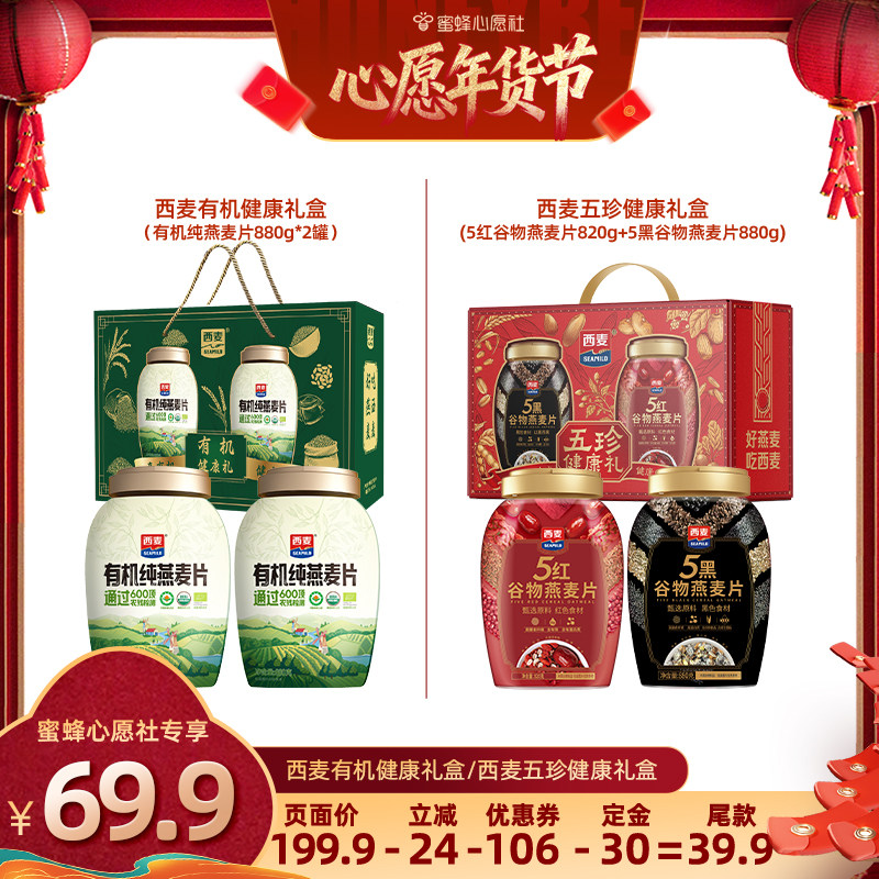 【先加购！20号早10点付定金！】西麦五珍健康礼盒有机健康礼盒,咖啡/麦片/冲饮,多谷物麦片,淘宝优惠券,粉丝福利购,淘宝优惠卷