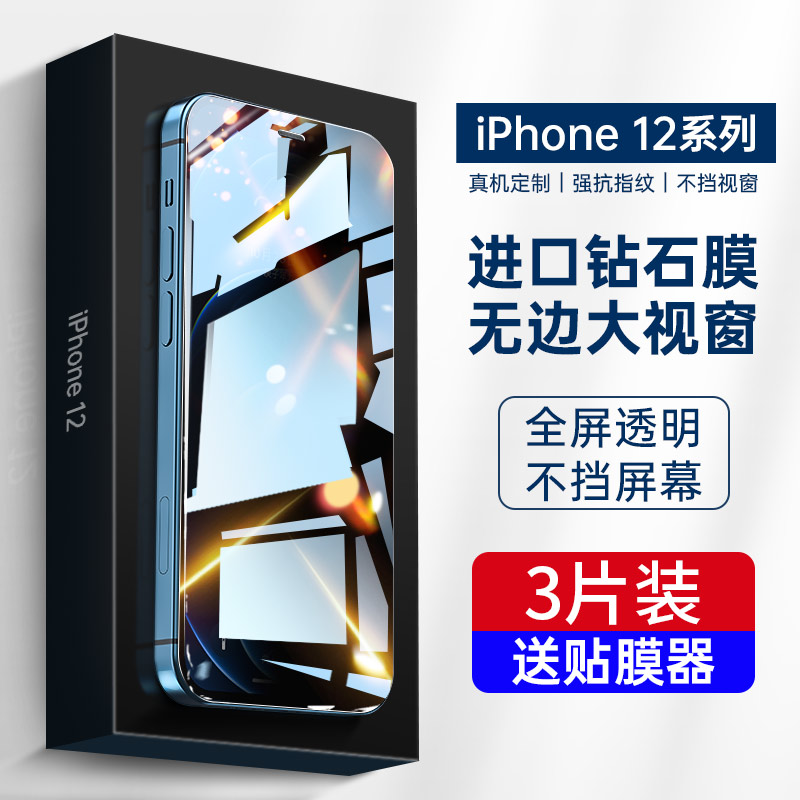 苹果12钢化膜防窥IPHONE12PROMAX