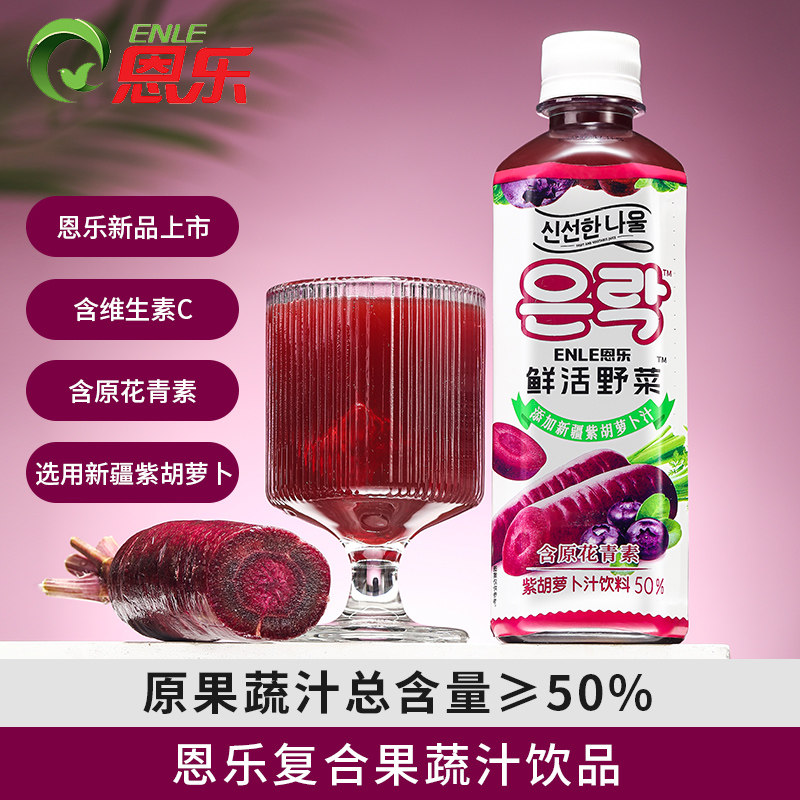 恩乐紫胡萝卜汁饮料添加新疆紫胡萝卜汁含原花青素450ml*5瓶装