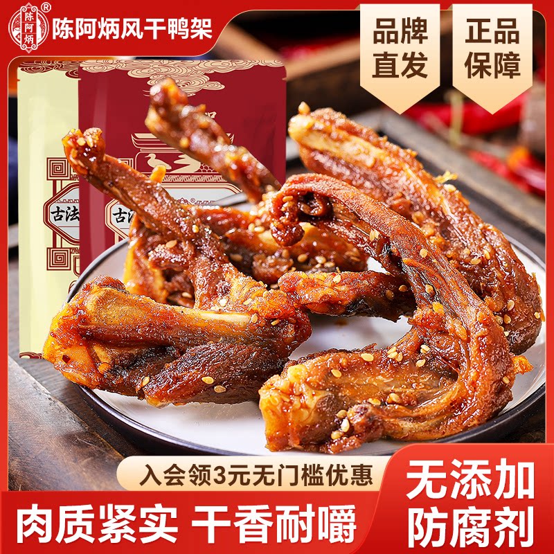 陈阿炳风干鸭架鸭锁骨官方旗舰店福建特产甜辣味零食网红爆款