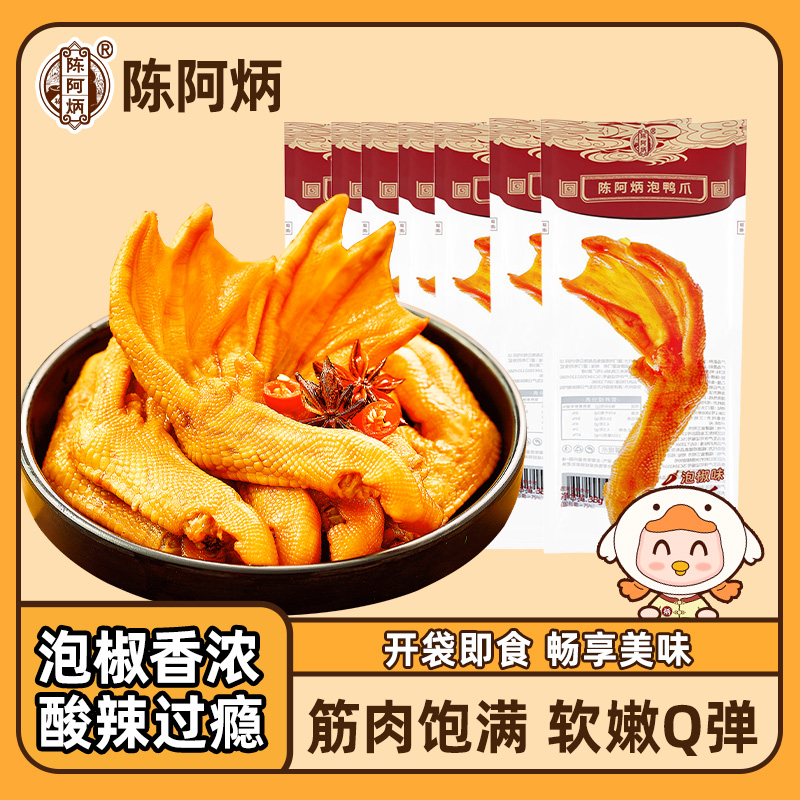 陈阿炳泡鸭爪真空包装官方旗舰店泡椒味鸭掌鸭脚鲜泡散装