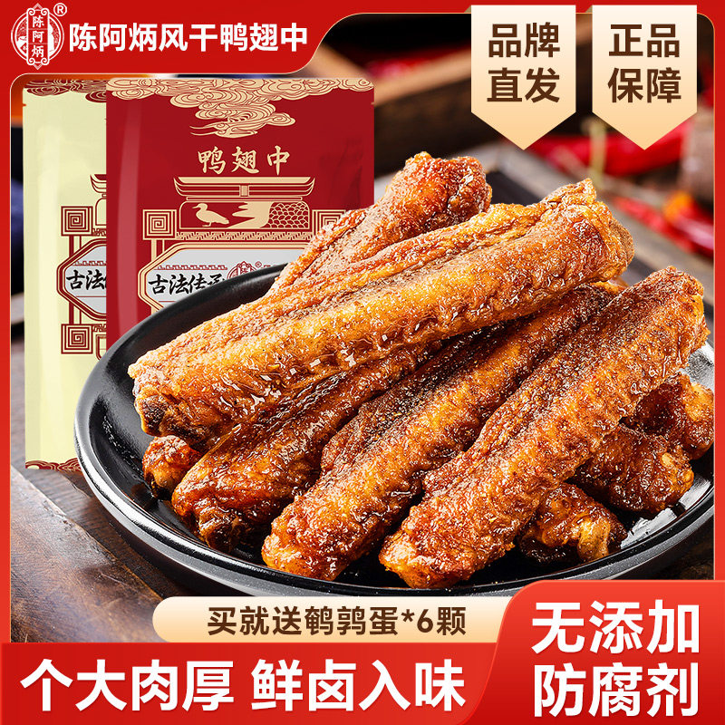【品牌直发】陈阿炳风干鸭翅官方旗舰店香辣鸭翅中零食休闲熟食品