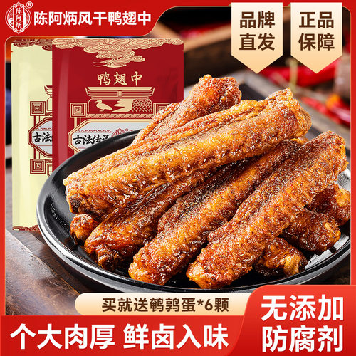 【官方正品】陈阿炳三明鸭翅