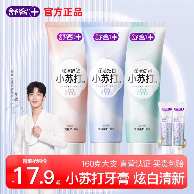 舒客小蘇打牙膏美白去漬160g大支